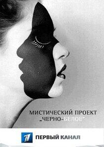 Черно-белое Черно-белое