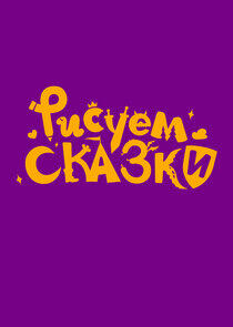 Рисуем сказки Рисуем сказки