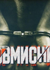 Зловмисники Зловмисники
