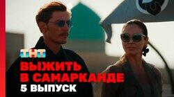 Выжить в Самарканде. Выпуск 05 Выжить в Самарканде. Выпуск 05