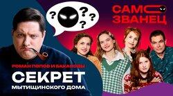 Выпуск 2. Роман Попов и Бакановы. Секрет Мытищинского дома Выпуск 2. Роман Попов и Бакановы. Секрет Мытищинского дома