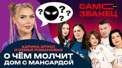 Выпуск 1. Карина Кросс и семья Романовых. О чём молчит дом с мансардой Выпуск 1. Карина Кросс и семья Романовых. О чём молчит дом с мансардой