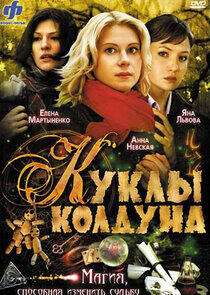 Куклы колдуна - Season 1 Куклы колдуна - Season 1