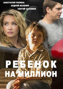Ребёнок на миллион Ребёнок на миллион