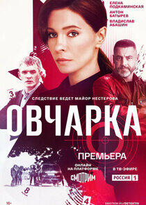 Овчарка Овчарка