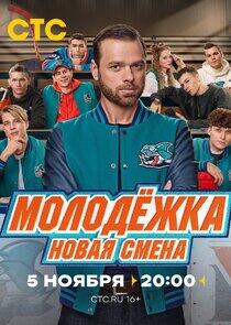 Молодёжка. Новая смена Молодёжка. Новая смена