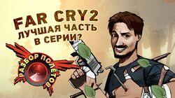 Разбор полетов. Far Cry 2 Разбор полетов. Far Cry 2