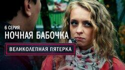 06. Ночная бабочка 06. Ночная бабочка