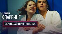 02. Спарринг 02. Спарринг