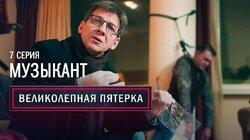 07. Музыкант 07. Музыкант