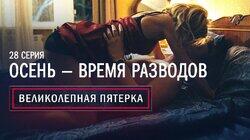 28. Осень – время разводов 28. Осень – время разводов