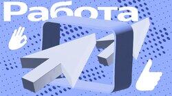Работа