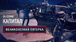 25. Капитал 25. Капитал