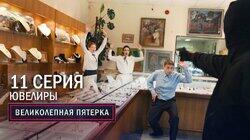 43. Ювелиры 43. Ювелиры