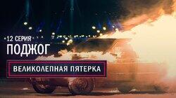 12. Поджог 12. Поджог