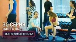 62. Фитнес-царь 62. Фитнес-царь