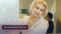 58. Случай в санатории 58. Случай в санатории
