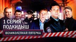 01. Подкидыш 01. Подкидыш
