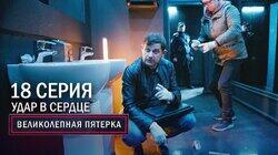 50. Удар в сердце 50. Удар в сердце