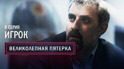 08. Игрок 08. Игрок