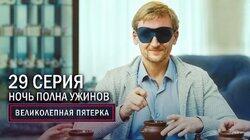 61. Ночь полна ужинов 61. Ночь полна ужинов
