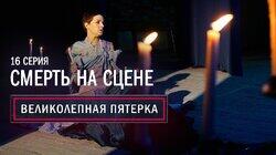 16. Смерть на сцене 16. Смерть на сцене