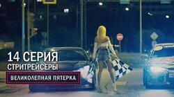 46. Стритрейсеры 46. Стритрейсеры