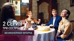 34. Три сестры 34. Три сестры
