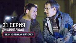 53. Лишние люди 53. Лишние люди