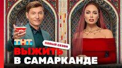 Выжить в Самарканде. Игра сезонов. Выпуск 01 Выжить в Самарканде. Игра сезонов. Выпуск 01