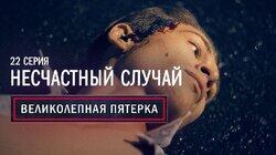 22. Несчастный случай 22. Несчастный случай