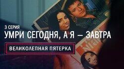 03. Умри сегодня, а я – завтра 03. Умри сегодня, а я – завтра