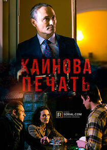 Каинова печать Каинова печать