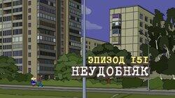 151. Неудобняк 151. Неудобняк