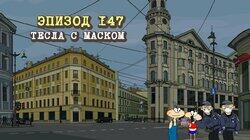 147. Тесла с Маском 147. Тесла с Маском