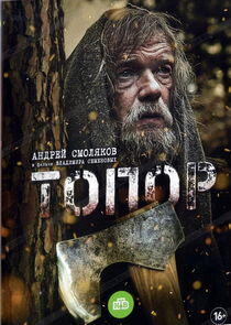 Топор Топор