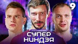 Выпуск 9 | Финал, ч. 1 Выпуск 9 | Финал, ч. 1