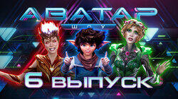 Выпуск 6