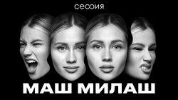 Маш Милаш Маш Милаш