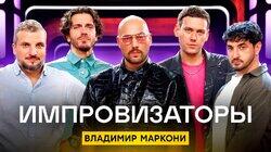 Выпуск 37. Владимир Маркони Выпуск 37. Владимир Маркони