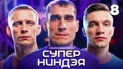 Выпуск 8 Выпуск 8