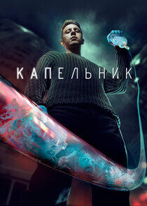 Капельник Капельник
