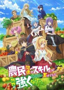 Noumin Kanren no Skill bakka Agetetara Nazeka Tsuyoku Natta. Noumin Kanren no Skill bakka Agetetara Nazeka Tsuyoku Natta.