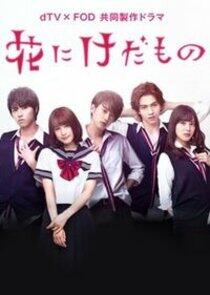 Hana ni Kedamono - Season 1 Hana ni Kedamono - Season 1