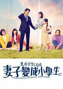 Tsuma, Shougakusei ni Naru. - Season 1 Tsuma, Shougakusei ni Naru. - Season 1