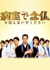 Byoshitsu de Nembutsu o Tonaenaide Kudasai - Season 1 Byoshitsu de Nembutsu o Tonaenaide Kudasai - Season 1