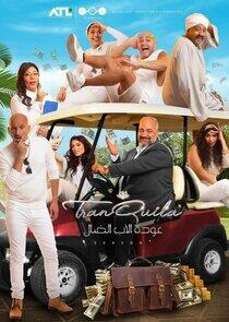 Awdat Al Up Al Dal Awdat Al Up Al Dal