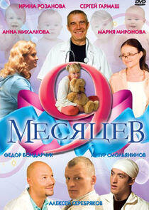 9 месяцев 9 месяцев