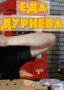 Еда Дурнева Еда Дурнева