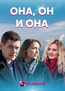 Она, он и она - Season 1 Она, он и она - Season 1